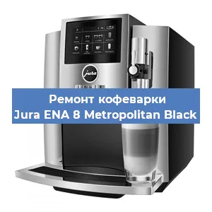 Замена прокладок на кофемашине Jura ENA 8 Metropolitan Black в Самаре